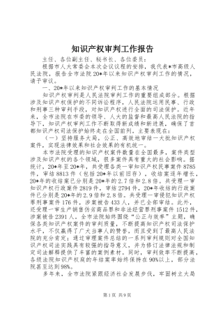 知识产权审判工作报告