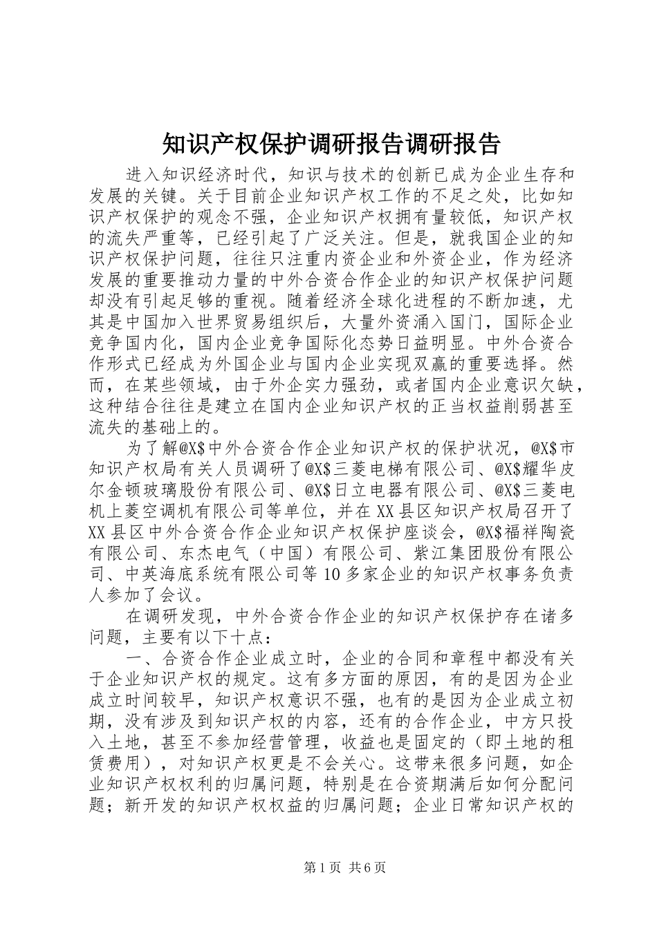 知识产权保护调研报告调研报告_第1页