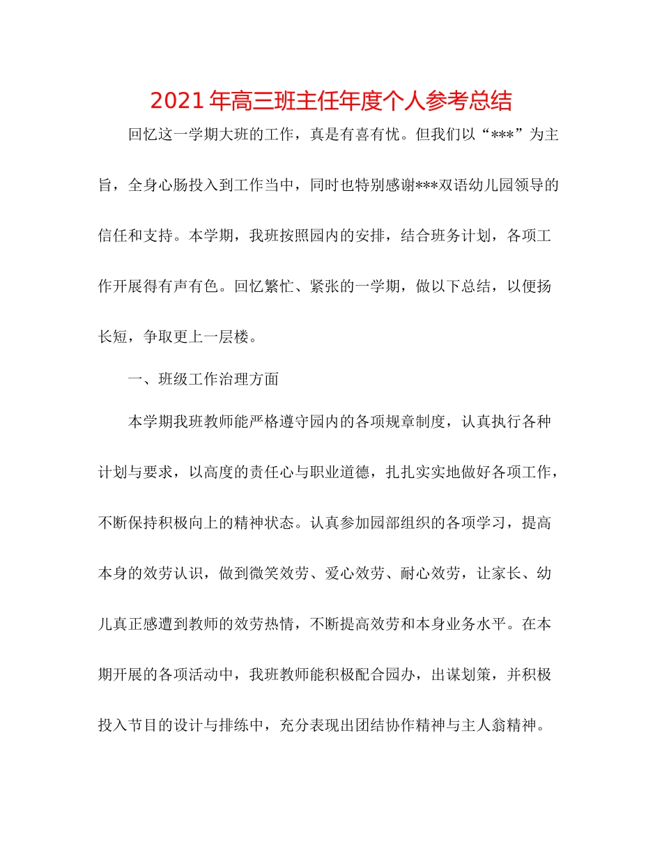 2021年高三班主任年度个人参考总结_第1页