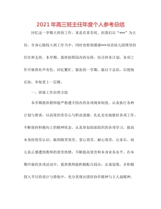 2021年高三班主任年度个人参考总结