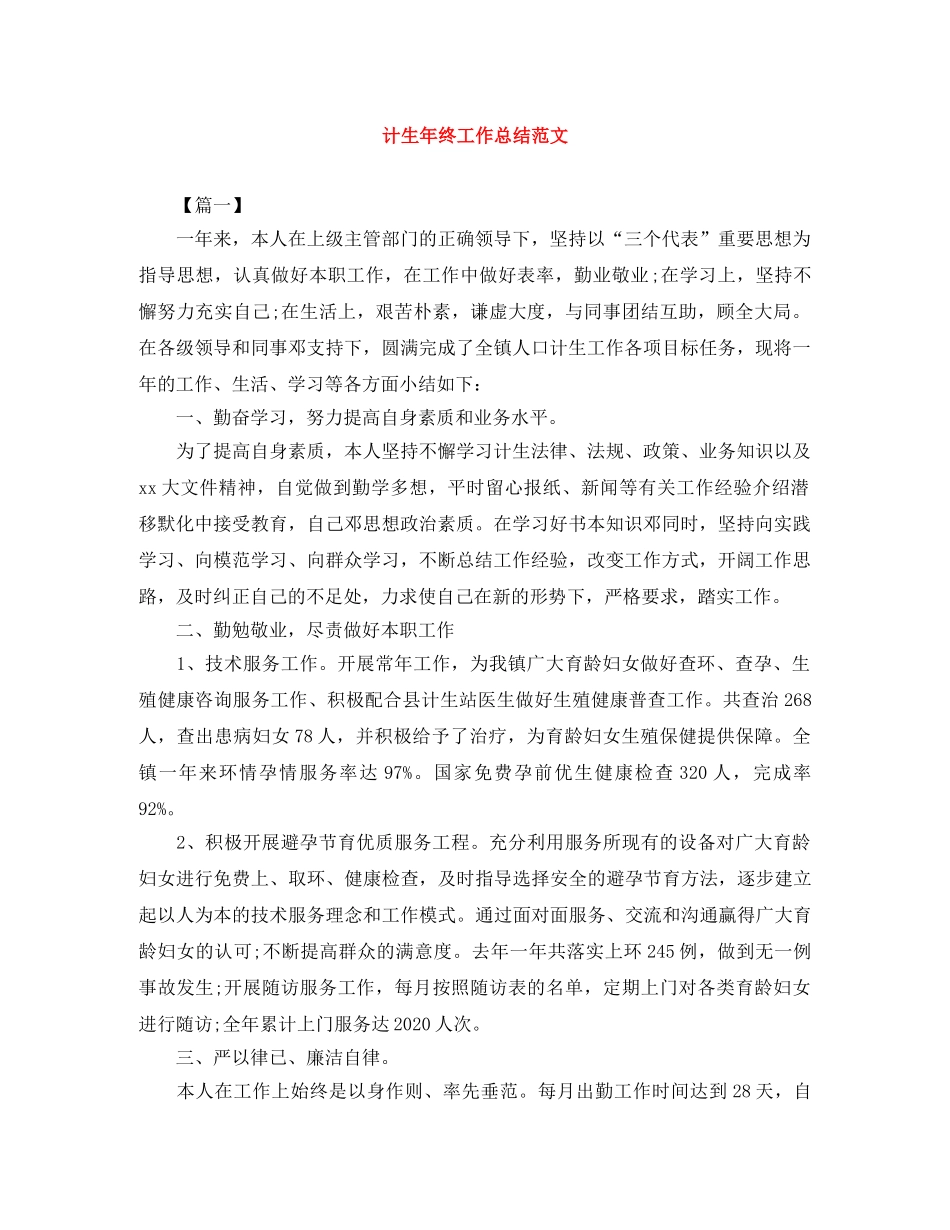 计生年终工作总结范文 _第1页
