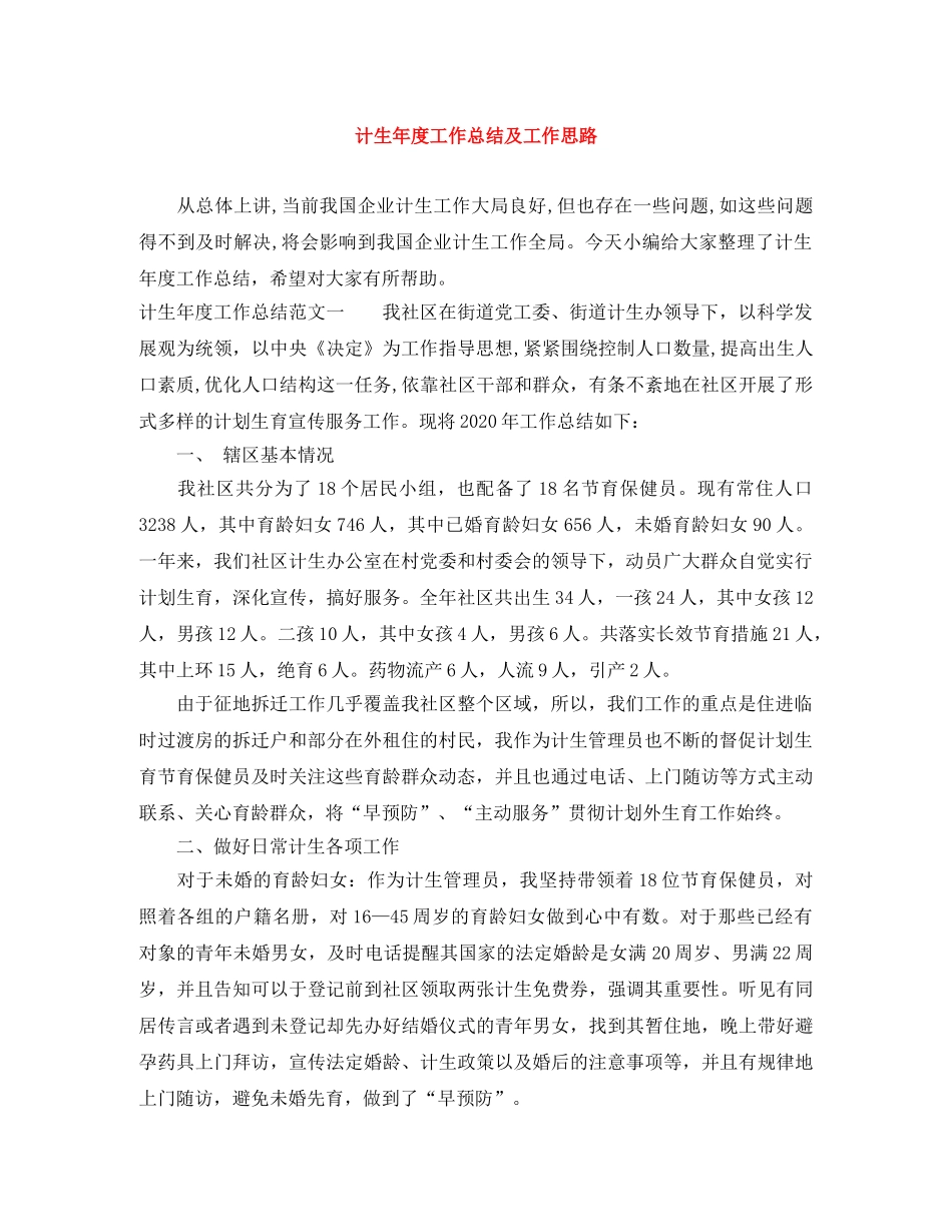 计生年度工作总结及工作思路 _第1页