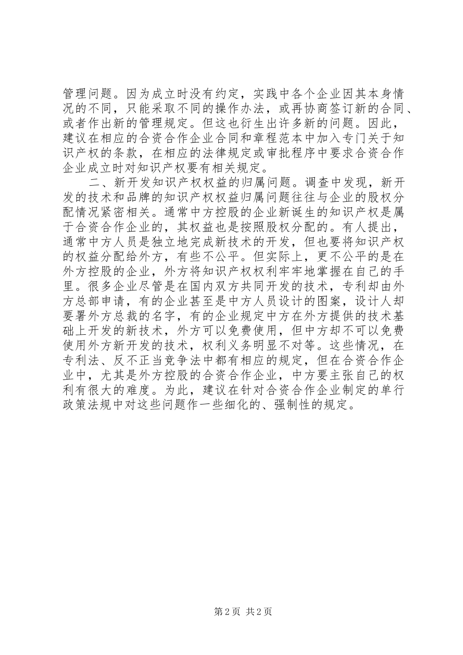 知识产权保护的调研报告范文_第2页