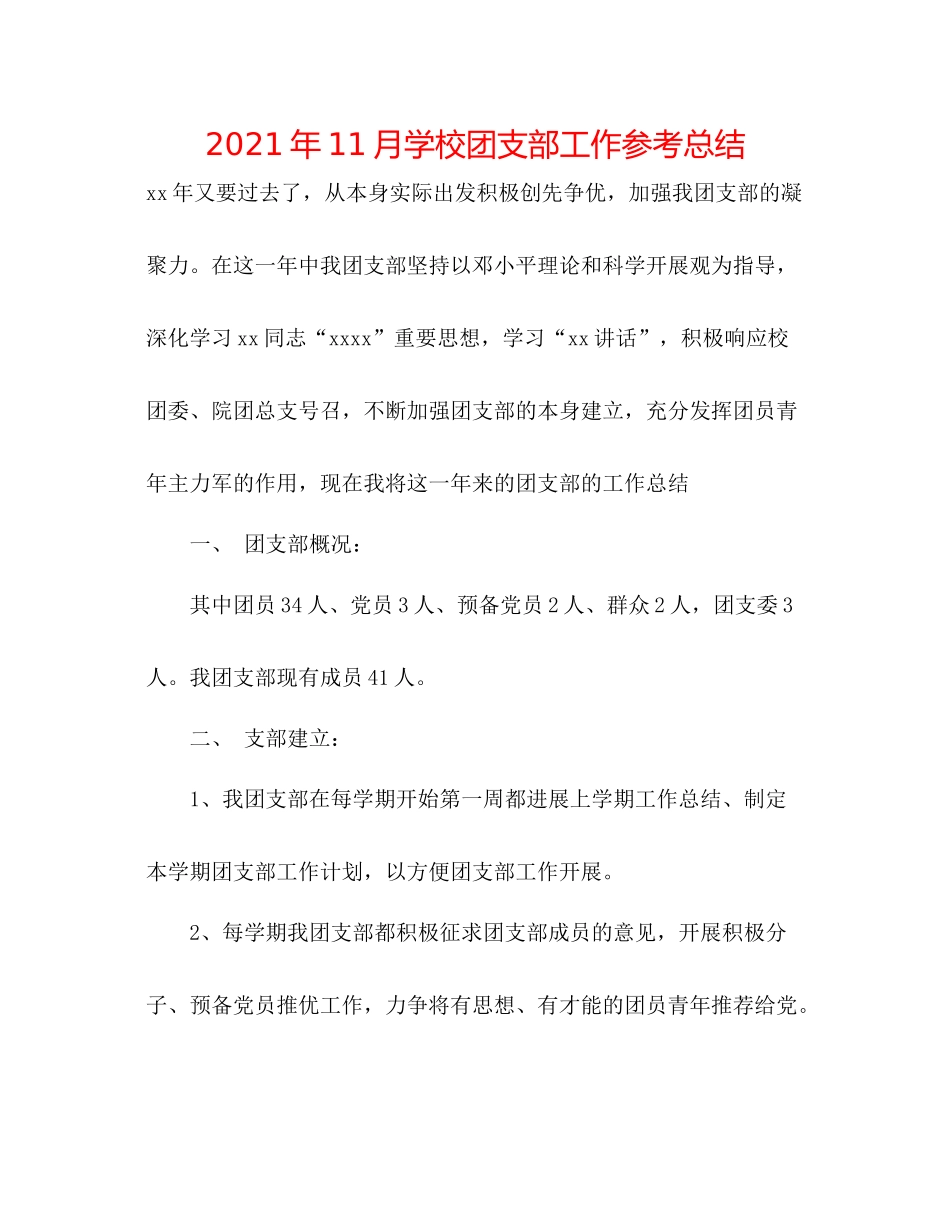 2021年11月学校团支部工作参考总结_第1页