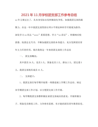 2021年11月学校团支部工作参考总结