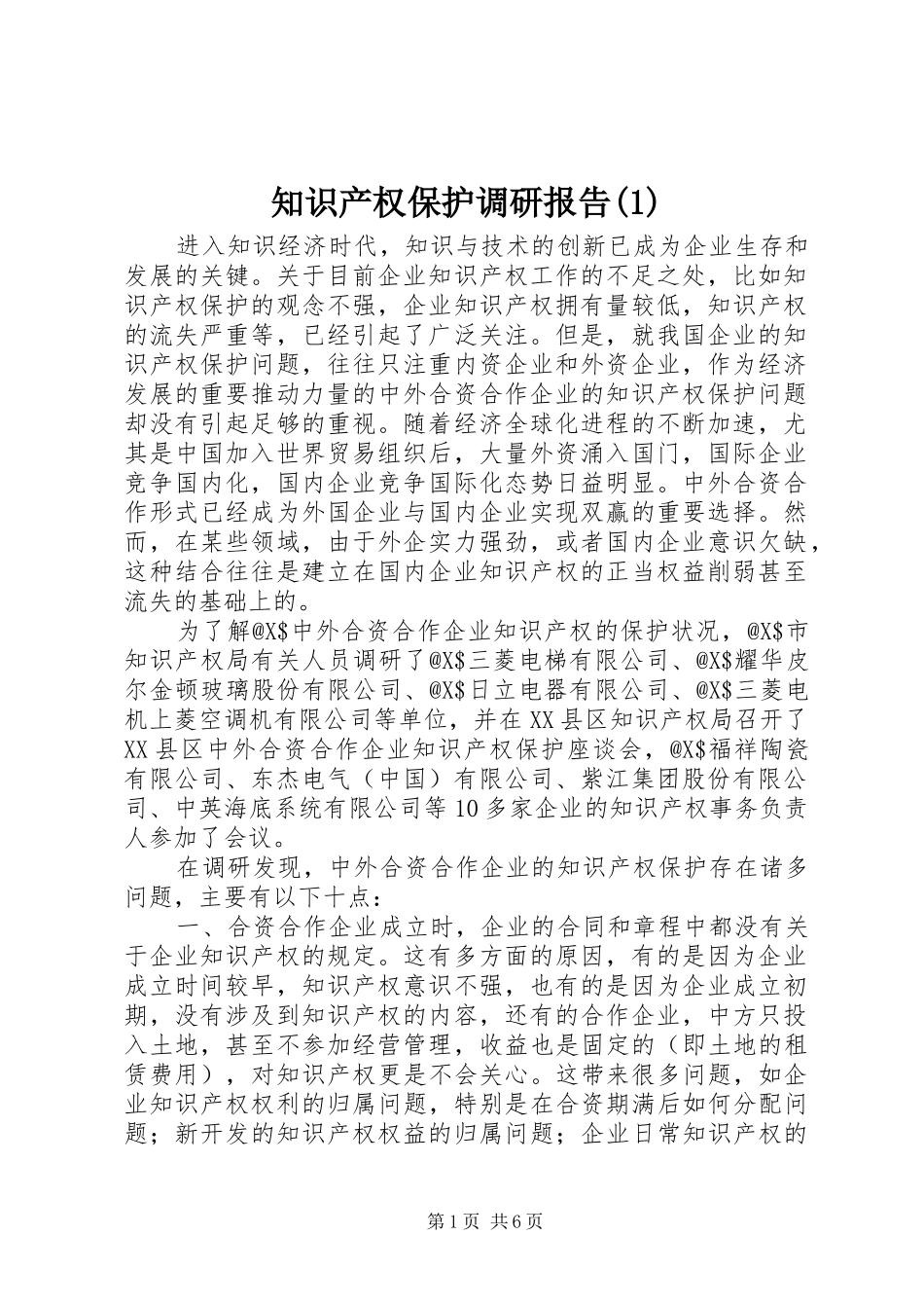知识产权保护调研报告(1)_第1页