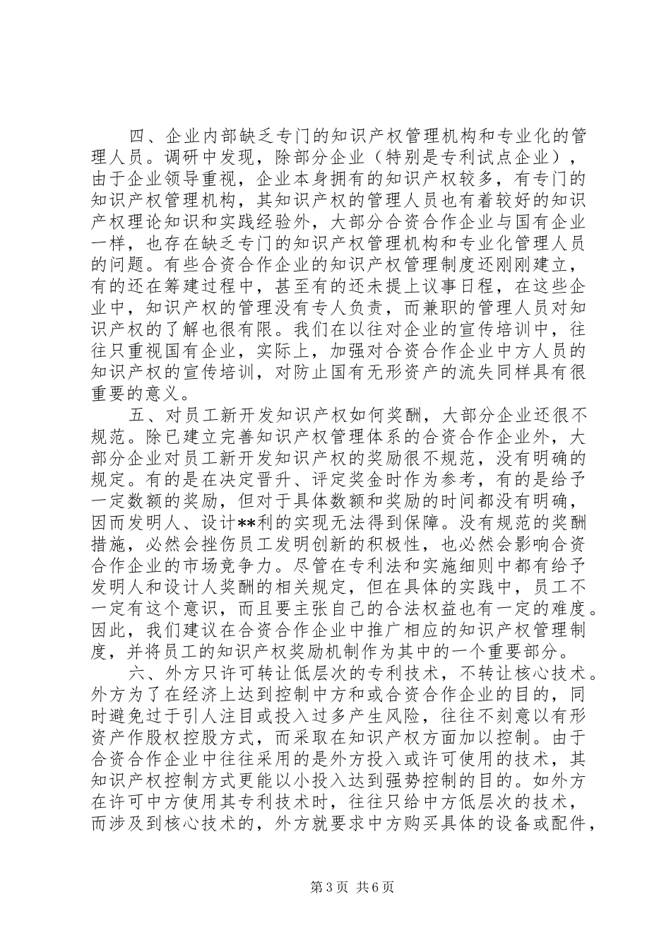 知识产权保护调研报告(1)_第3页