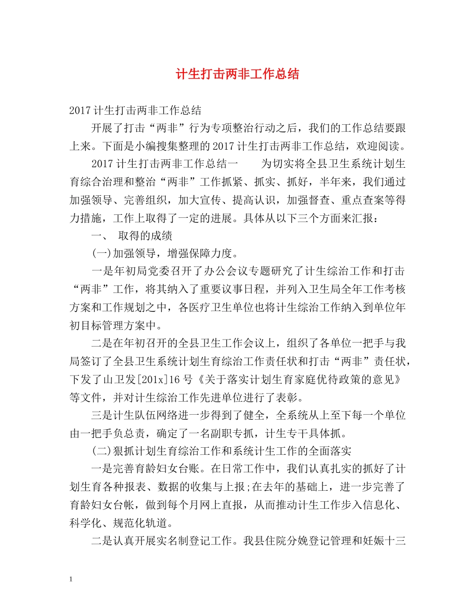 计生打击两非工作总结 _第1页