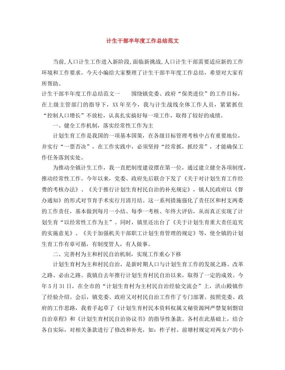 计生干部半年度工作总结范文 _第1页