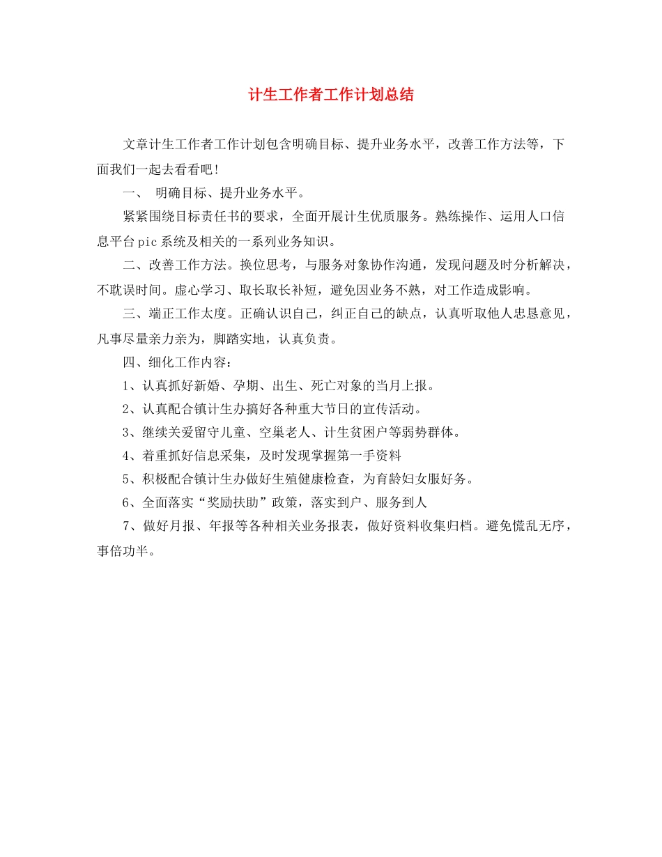 计生工作者工作计划总结 _第1页