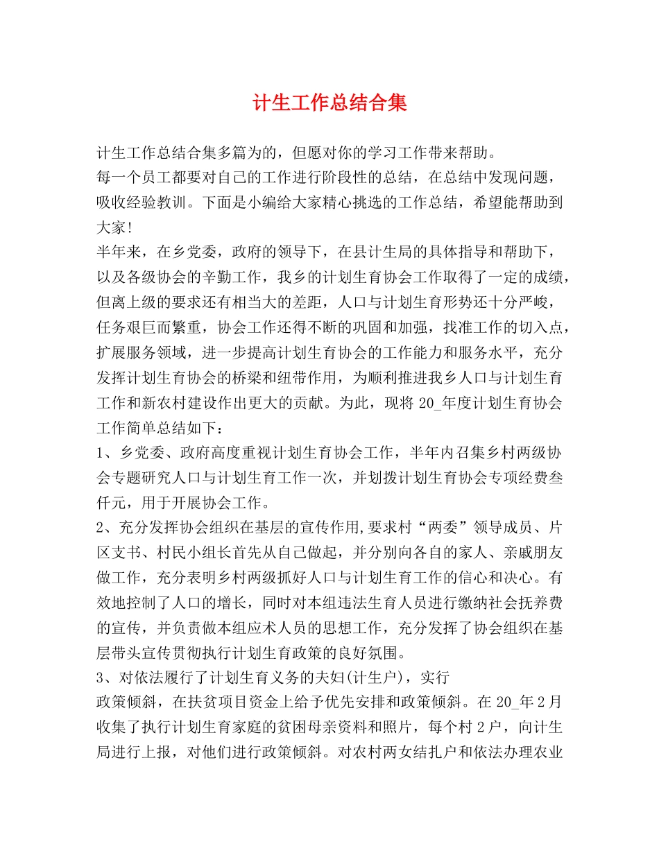 计生工作总结合集 _第1页