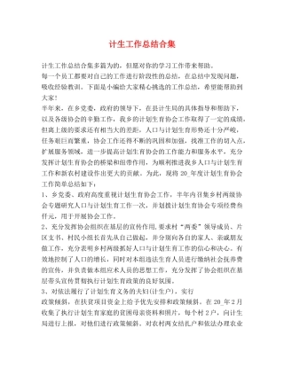 计生工作总结合集 