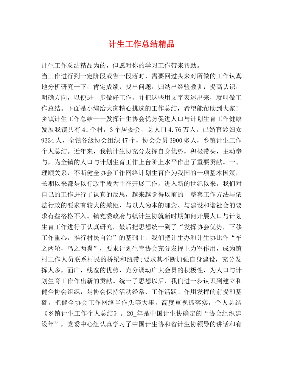 计生工作总结精品 _第1页