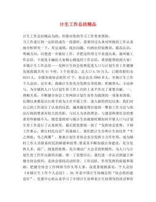 计生工作总结精品 