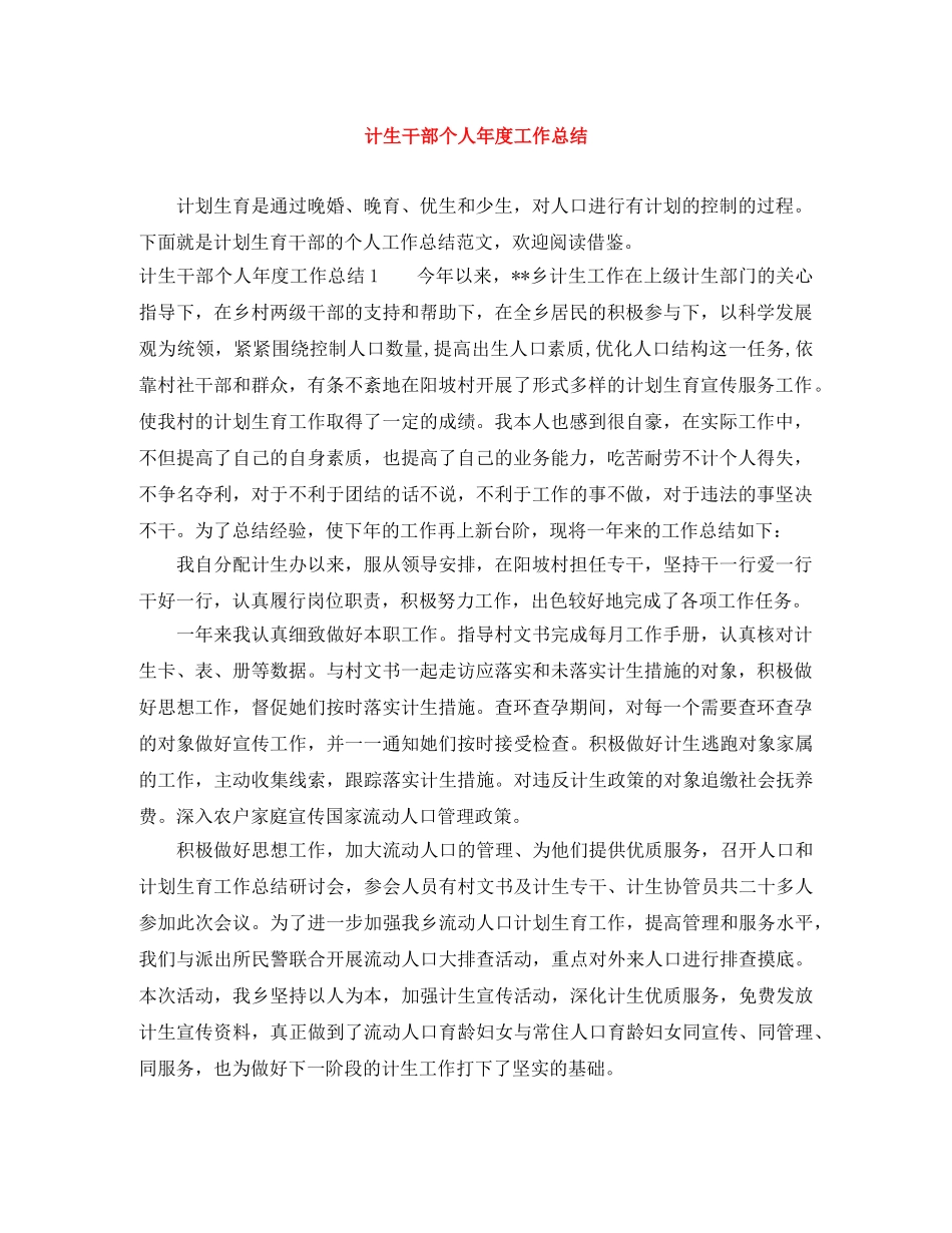 计生干部个人年度工作总结 _第1页