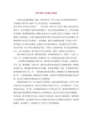计生干部个人年度工作总结 