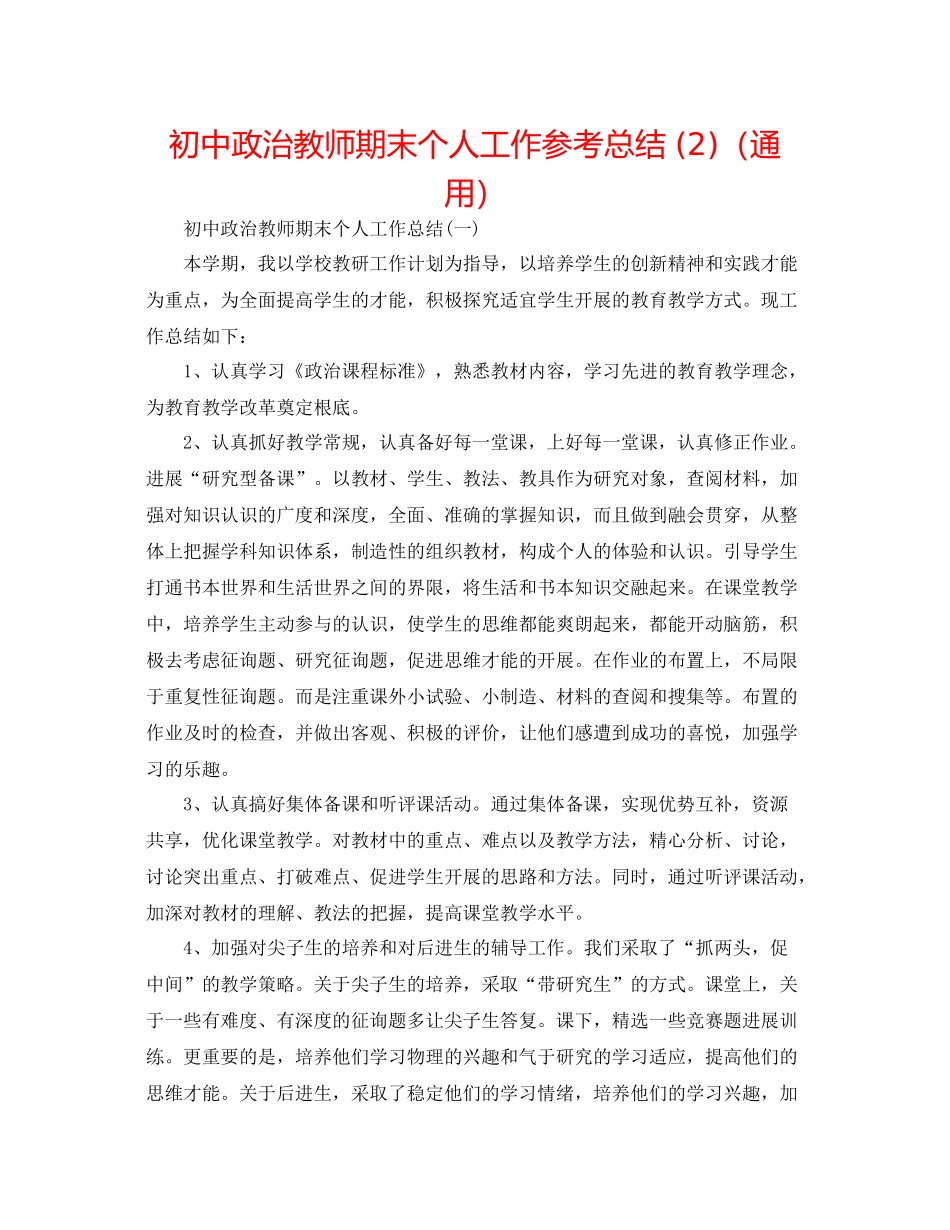 初中政治教师期末个人工作参考总结2)（通用）_第1页