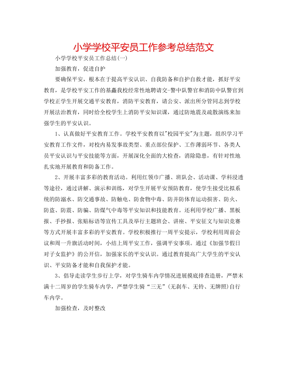 小学学校安全员工作参考总结范文_第1页