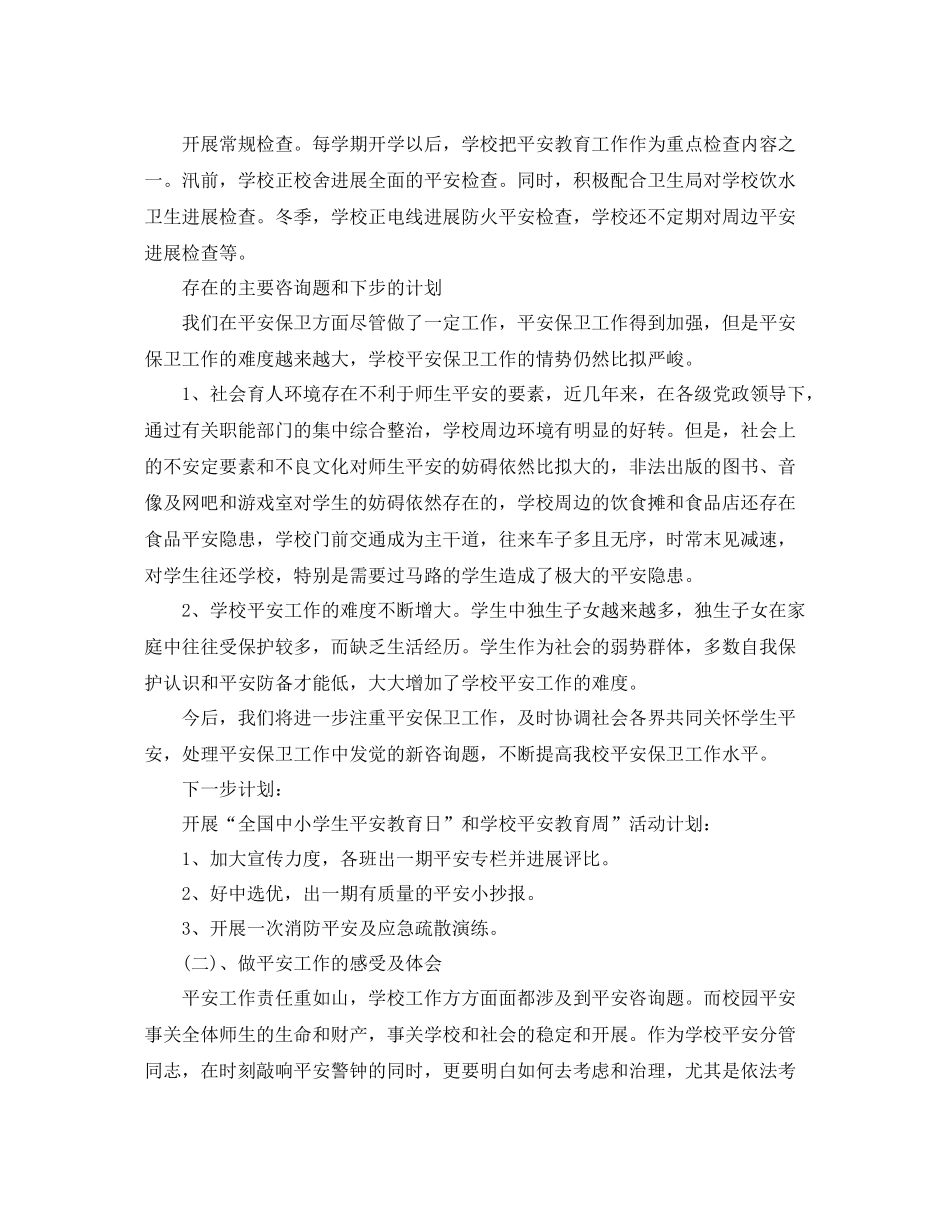 小学学校安全员工作参考总结范文_第2页