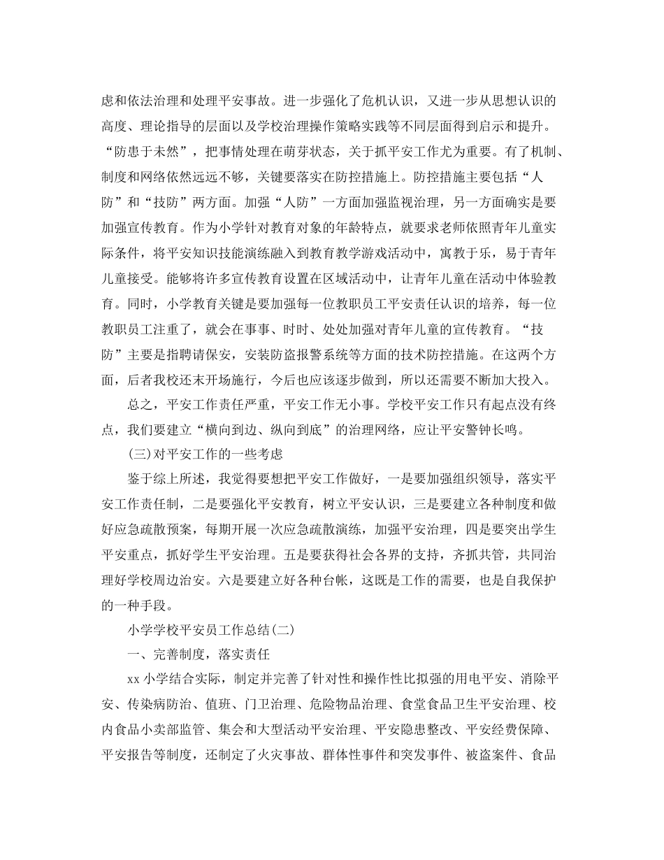 小学学校安全员工作参考总结范文_第3页