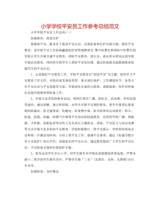 小学学校安全员工作参考总结范文