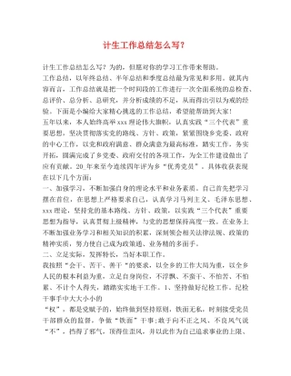 计生工作总结怎么写？ 