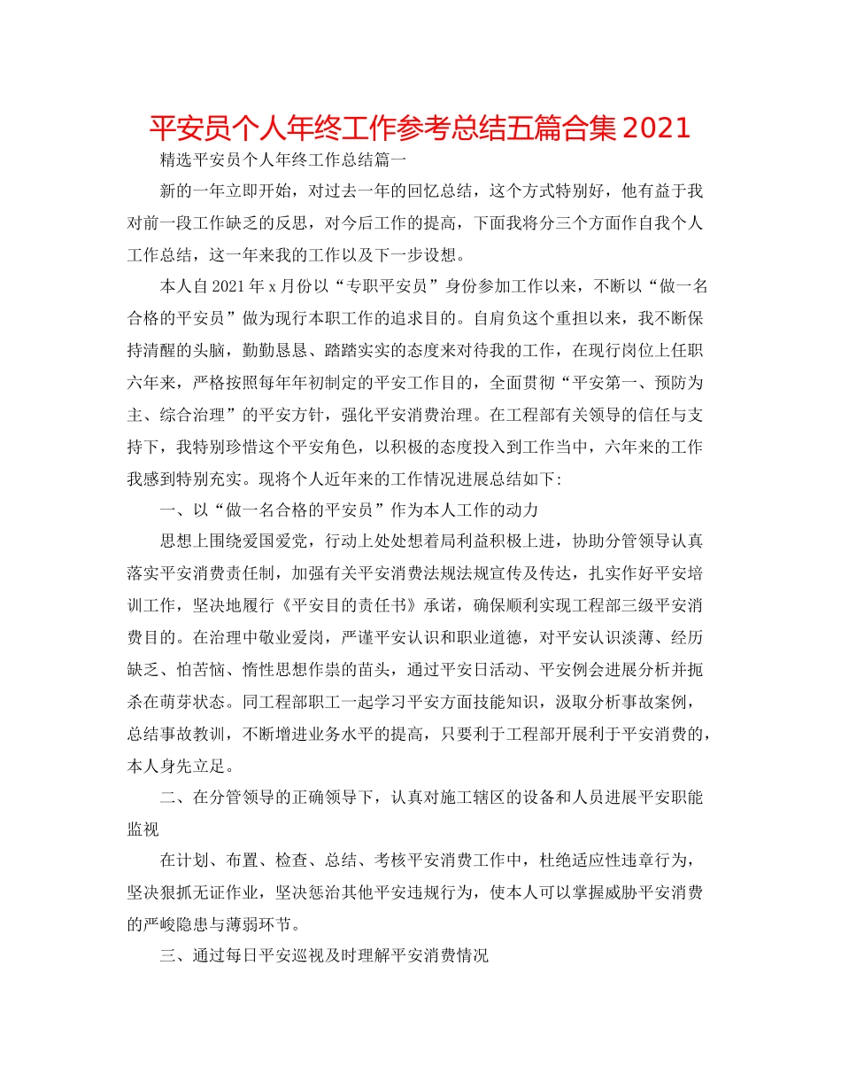 安全员个人年终工作参考总结五篇合集_第1页