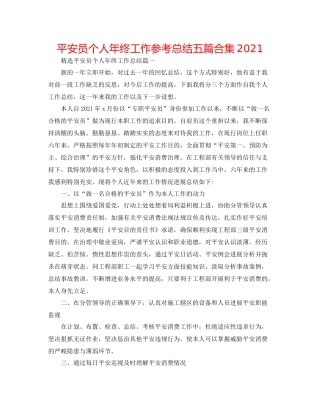 安全员个人年终工作参考总结五篇合集