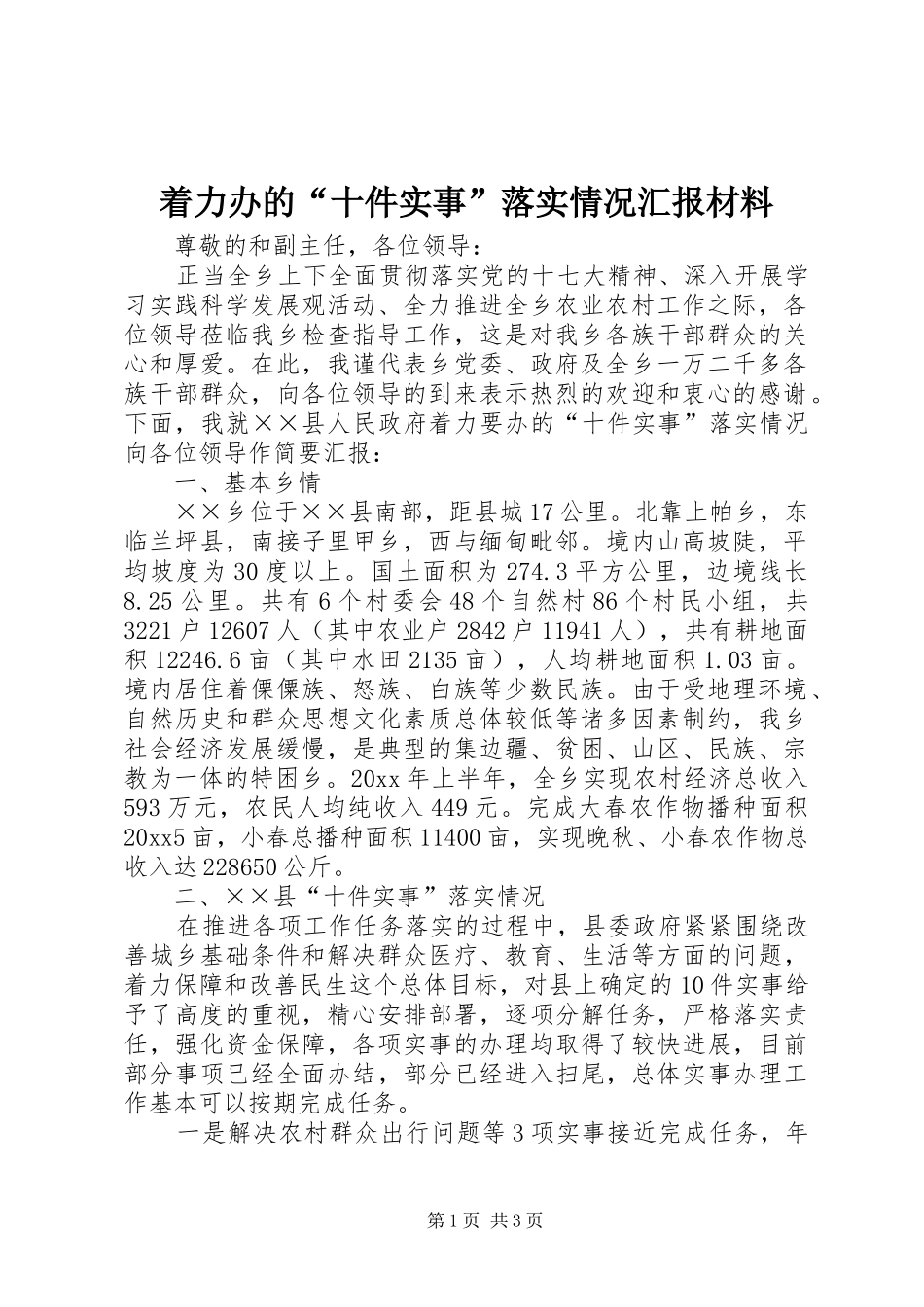 着力办的“十件实事”落实情况汇报材料_第1页