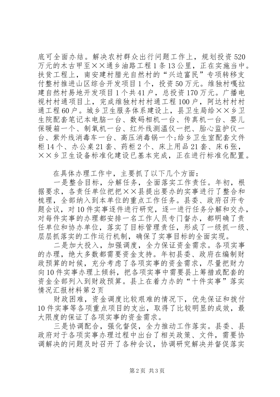 着力办的“十件实事”落实情况汇报材料_第2页