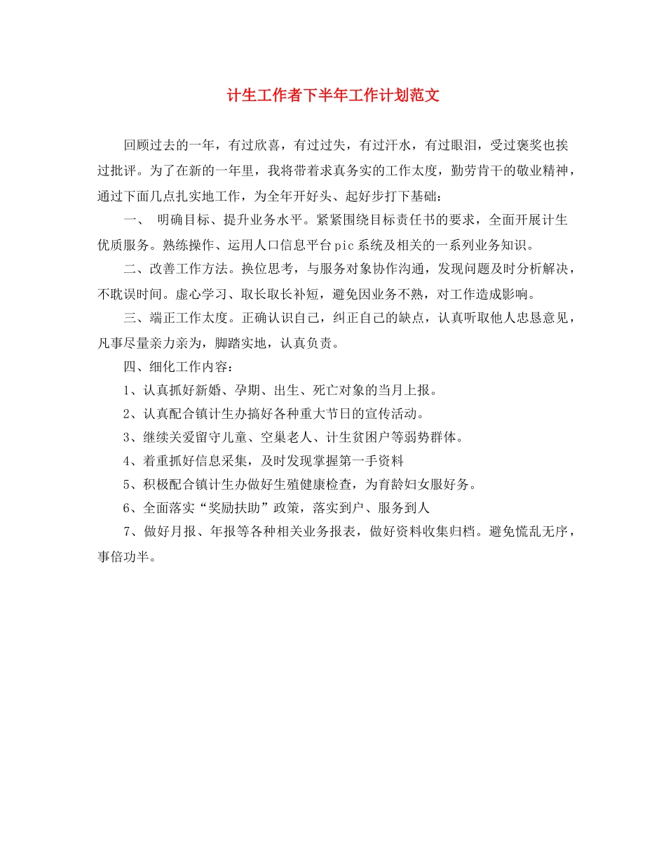 计生工作者下半年工作计划范文 _第1页