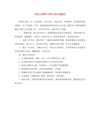 计生工作者下半年工作计划范文 