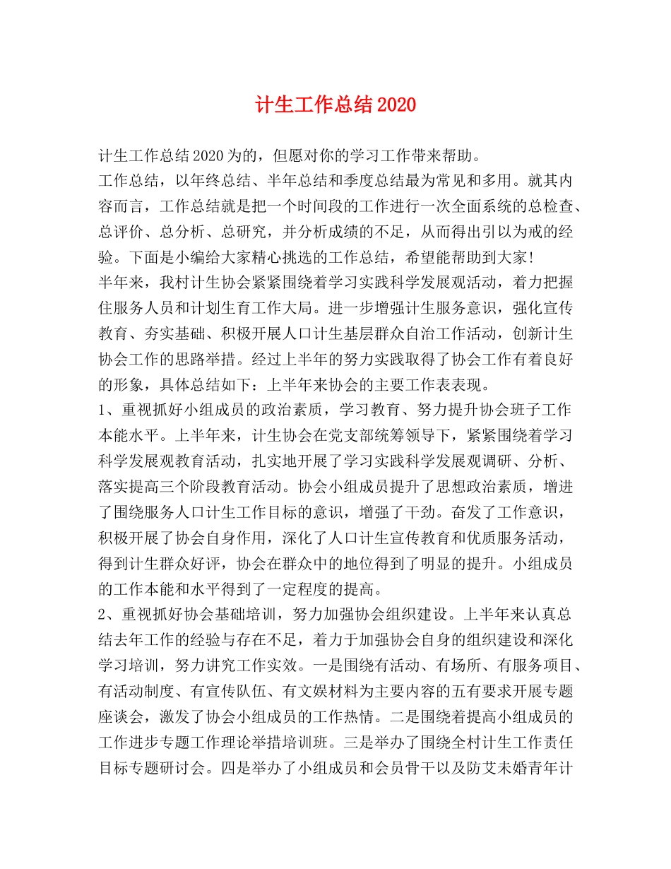 计生工作总结2020 _第1页