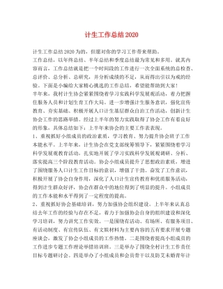 计生工作总结2020 