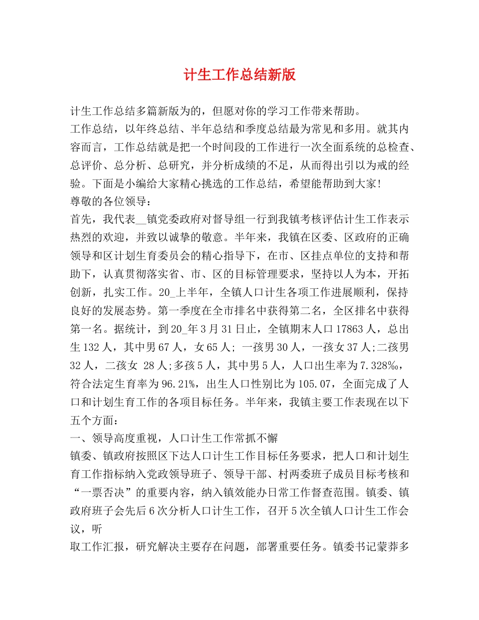 计生工作总结新版 _第1页