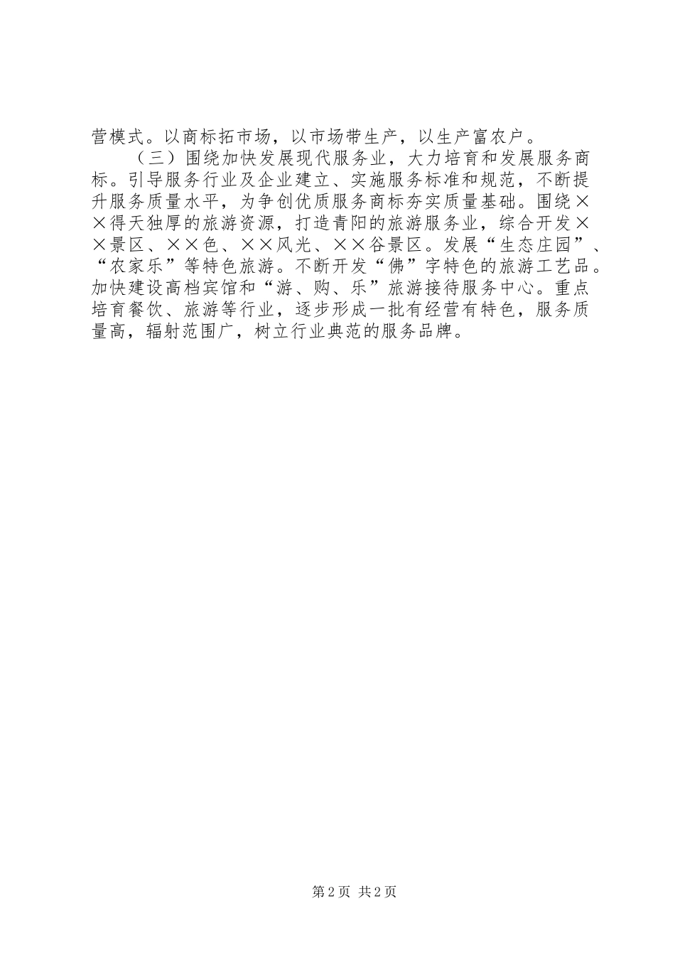 着力推进商标兴战略情况汇报_第2页