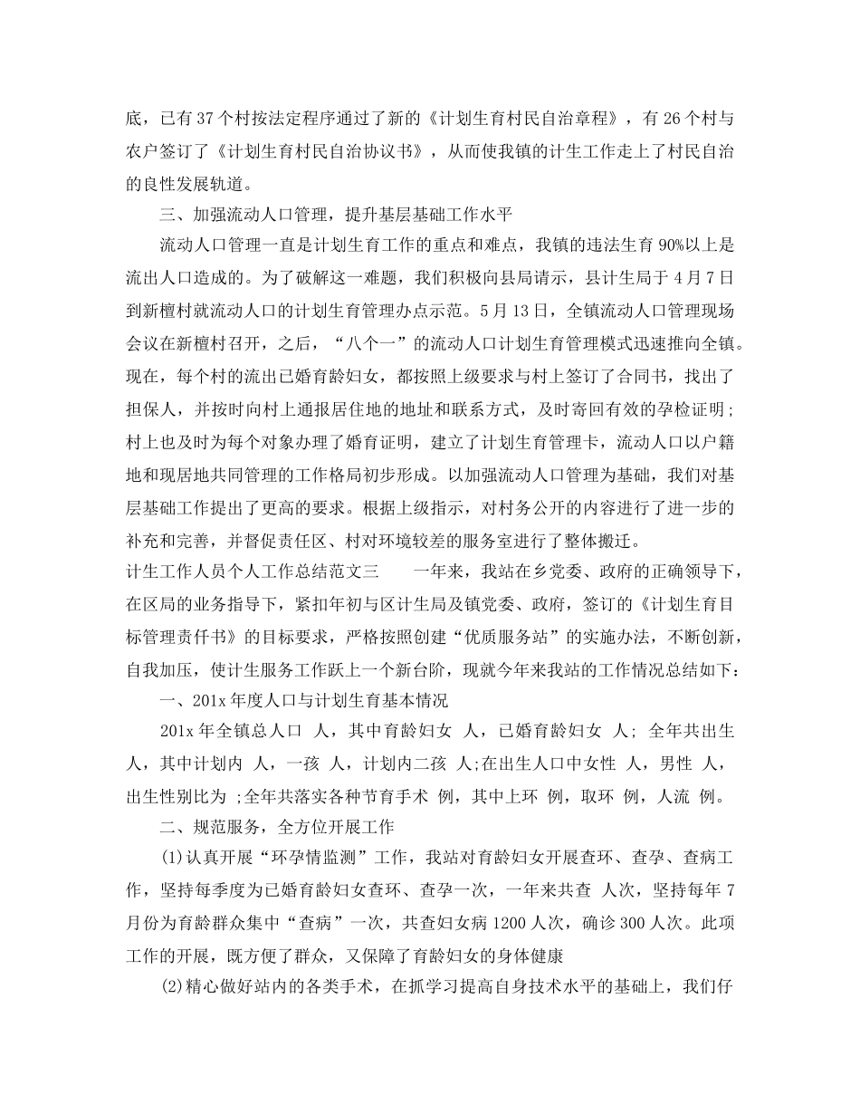 计生工作人员个人工作总结与计划 _第3页