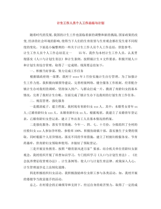 计生工作人员个人工作总结与计划 