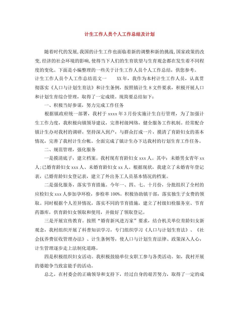 计生工作人员个人工作总结及计划 _第1页