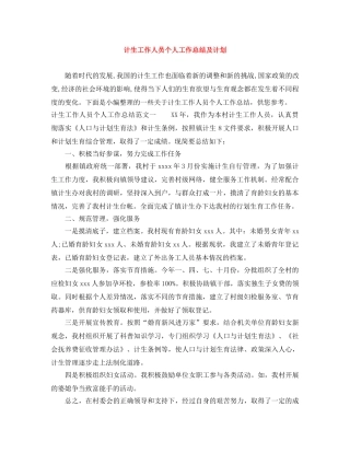 计生工作人员个人工作总结及计划 