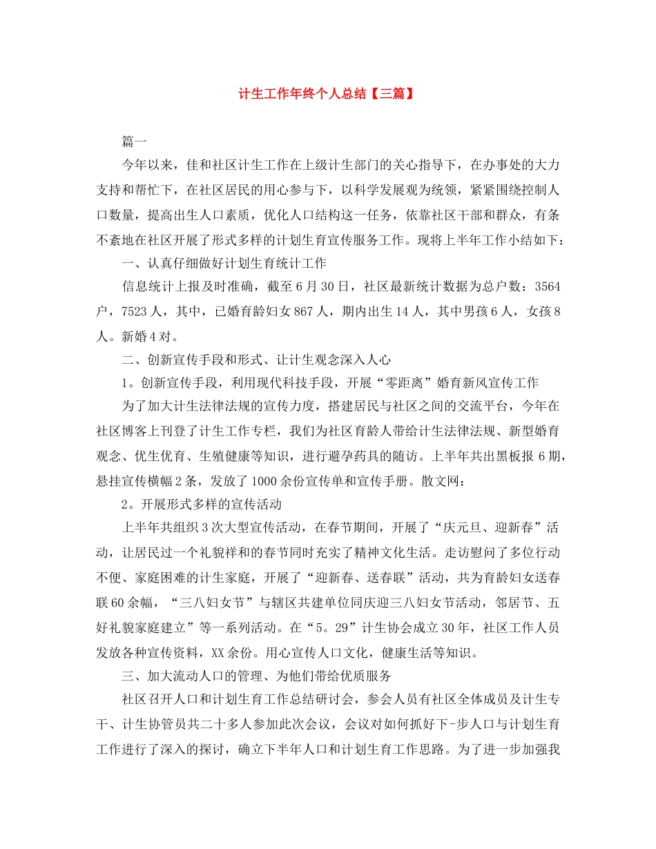 计生工作年终个人总结【三篇】 _第1页