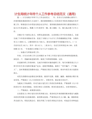 计生局统计年终个人工作参考总结范文（通用）