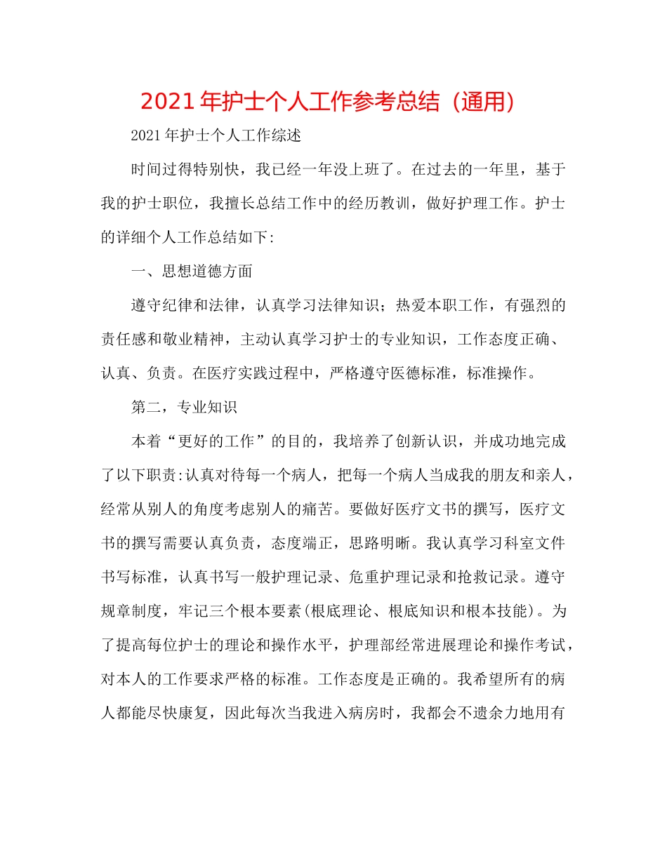 2021年护士个人工作参考总结（通用）_第1页