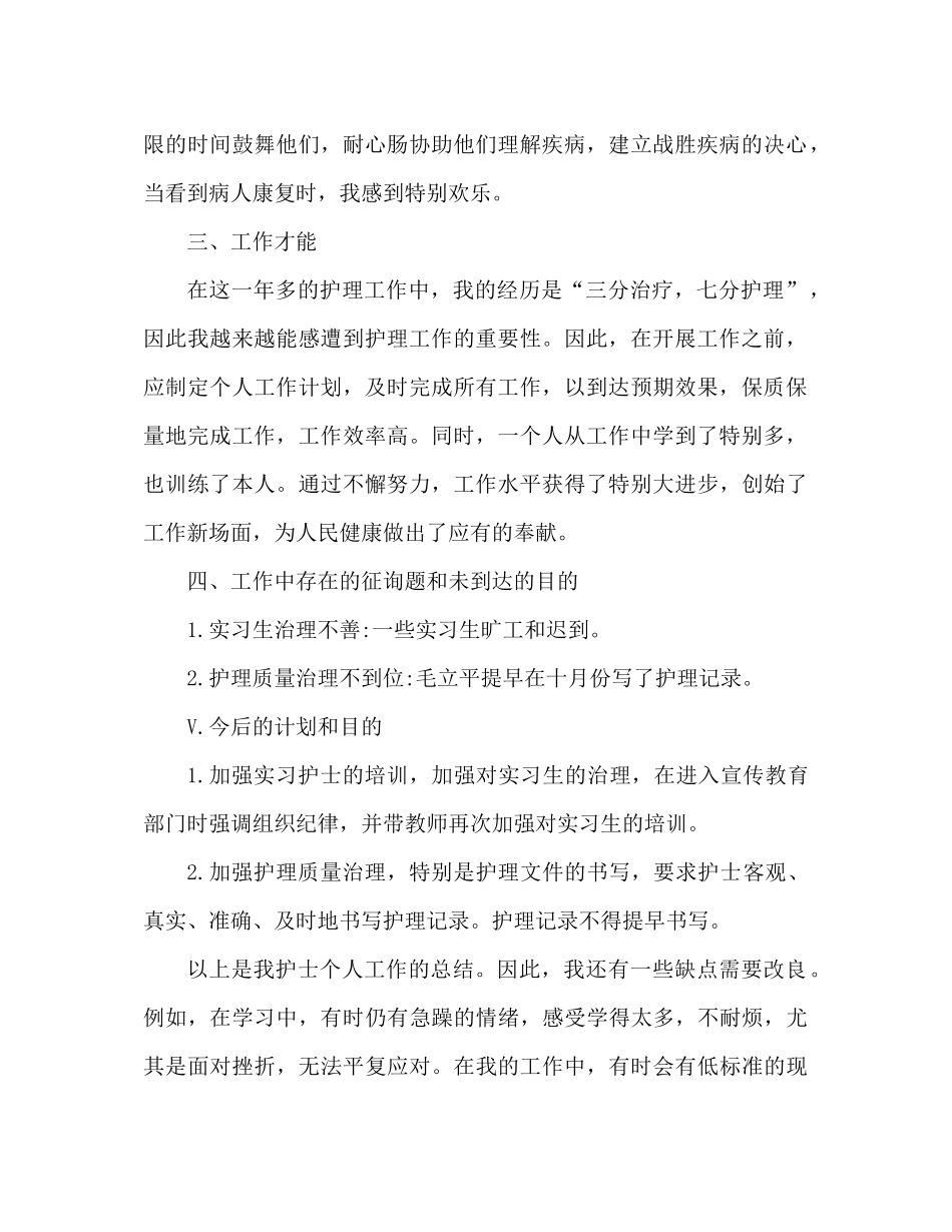 2021年护士个人工作参考总结（通用）_第2页