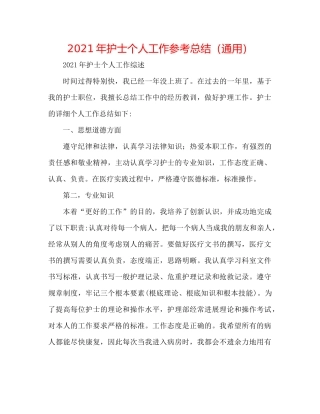 2021年护士个人工作参考总结（通用）