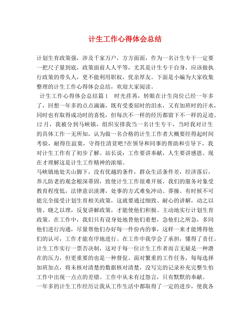 计生工作心得体会总结 _第1页