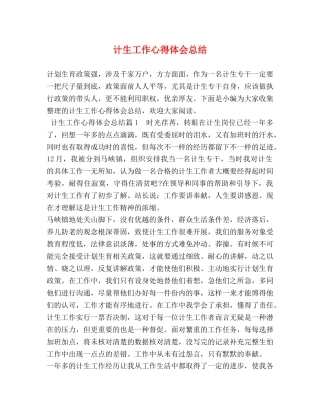 计生工作心得体会总结 