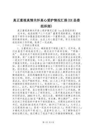 真正重视真情关怀真心爱护情况汇报(XX县委组织部)