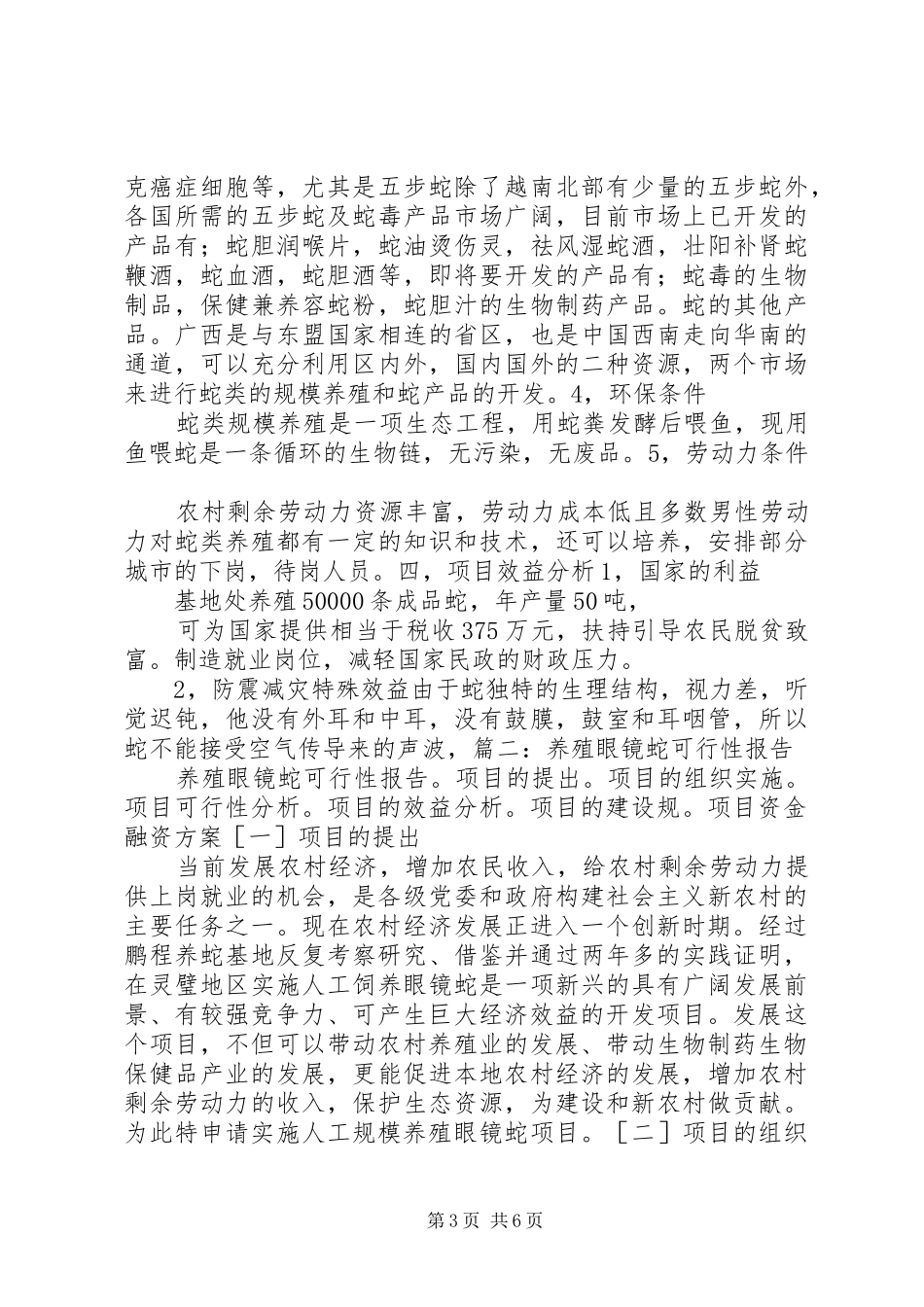 眼镜蛇养殖可行性报告_第3页