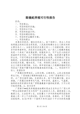 眼镜蛇养殖可行性报告